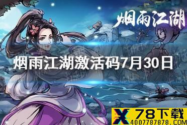 《烟雨江湖》激活码7月30日 7月30日最新激活码分享