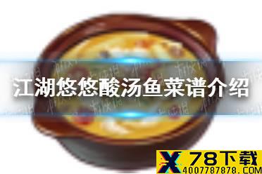 《江湖悠悠》酸汤鱼怎么做 酸汤鱼菜谱介绍