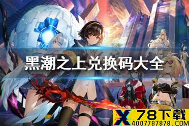 《黑潮之上》兑换码大全 最新兑换码2021