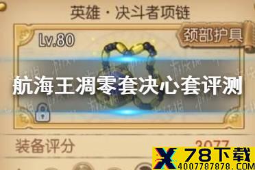《航海王燃烧意志》凋零套决心套怎么样 凋零套决心套评测