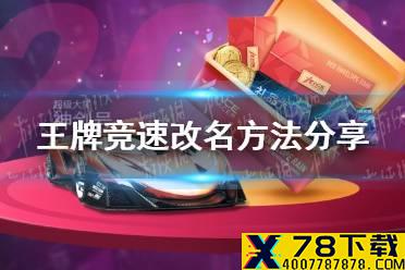 《王牌竞速》怎么改变玩家名字 改名方法分享
