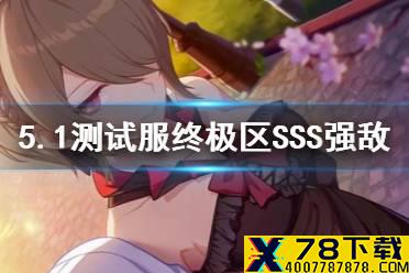 《崩坏3》v5.1测试服终极区SSS强敌开启 记忆战场SSS强敌