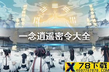 《一念逍遥》密令大全 最新密令2021