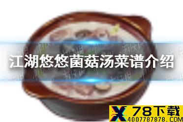 《江湖悠悠》菌菇汤怎么做 菌菇汤菜谱介绍