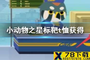《小动物之星》标靶t恤怎么获得 标靶t恤彩蛋介绍