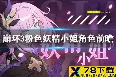 《崩坏3》粉色妖精小姐角色前瞻 粉色妖精小姐角色情报