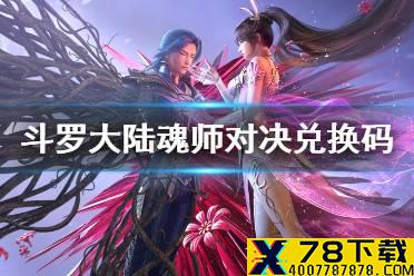 《斗罗大陆魂师对决》兑换码 2021兑换码