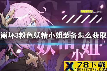 《崩坏3》粉色妖精小姐装备怎么获取 粉色妖精小姐推荐装备获取前瞻