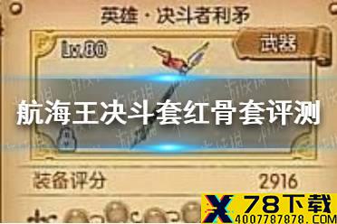 《航海王燃烧意志》决斗套红骨套怎么样 决斗套红骨套评测