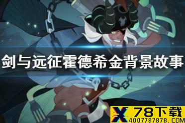 《剑与远征》霍德希金背景故事是什么 暗潮舰长霍德希金背景故事介绍