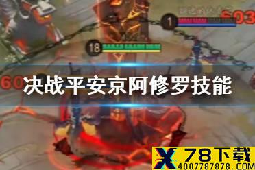 《决战平安京》阿修罗技能 7月30日正式服实装阿修罗技能效果一览