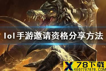 《英雄联盟手游》邀请资格怎么获得 邀请资格分享方法