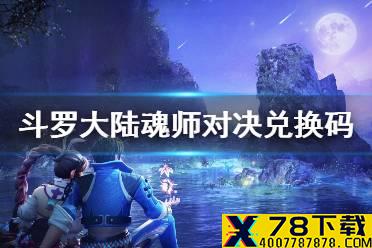 《斗罗大陆魂师对决》兑换码大全 开服兑换码一览