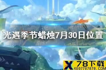 《光遇》季节蜡烛7月30日位置 2021年7月30日季节蜡烛在哪