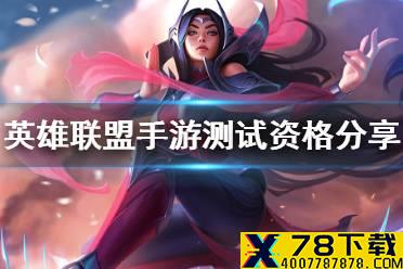 《英雄联盟手游》测试资格怎么分享 超燃测试资格分享方法