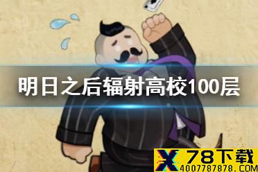 《明日之后》辐射高校100层攻略 辐射高校第8季100层怎么打