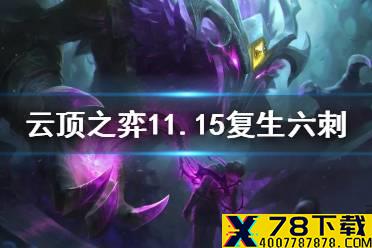 《云顶之弈手游》S5.5复生刺客阵容推荐 11.15梦魇装备阵容搭配