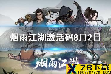 《烟雨江湖》激活码8月2日 8月2日最新激活码分享