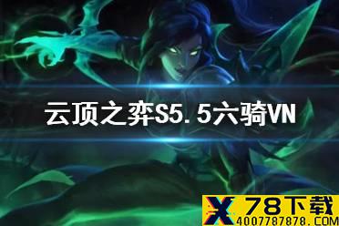 《云顶之弈手游》六骑VN阵容推荐 S5.5VN主C六骑士装备搭配