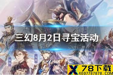 《三国志幻想大陆》8月2日寻宝活动 司隶主题寻宝活动一览
