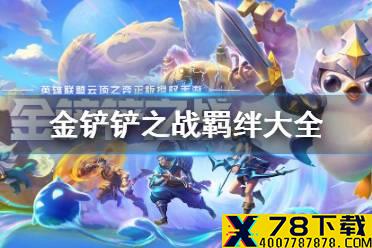 《金铲铲之战》羁绊效果一览 金铲铲之战全羁绊解读