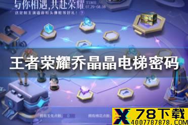 《王者荣耀》乔晶晶电梯密码是什么 乔晶晶电梯密码答案