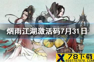《烟雨江湖》激活码7月31日 7月31日最新激活码分享
