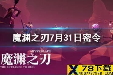 《魔渊之刃》7月31日密令是什么 7月31日密令一览