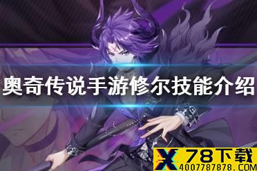 《奥奇传说手游》修尔技能介绍 修尔技能怎么样