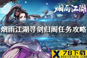 《烟雨江湖》剑王阁镇派前置任务怎么做 寻剑归阁任务攻略