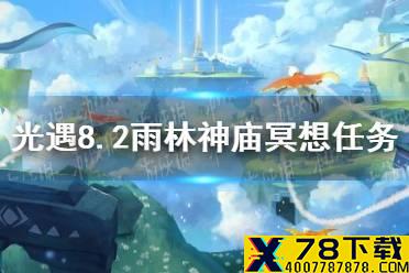 《光遇》8.2雨林神庙冥想任务怎么做 8.2雨林神庙冥想任务攻略