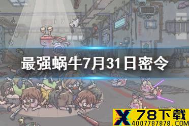 《最强蜗牛》7月31日密令是什么 7月31日密令一览
