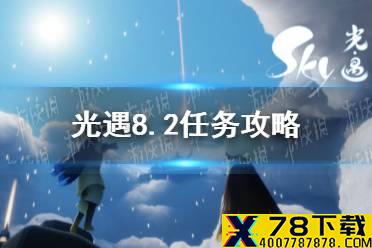 《光遇》8.2任务攻略 8月2日每日任务怎么做