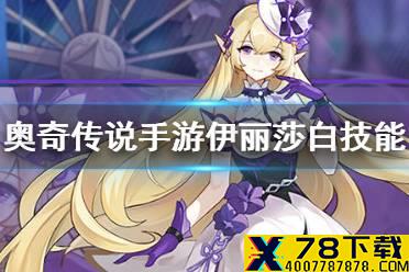 《奥奇传说手游》伊丽莎白技能介绍 伊丽莎白技能怎么样