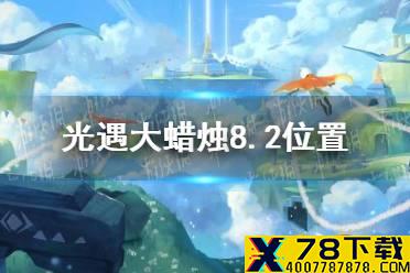 《光遇》大蜡烛8.2位置 光遇8月2日大蜡烛在哪