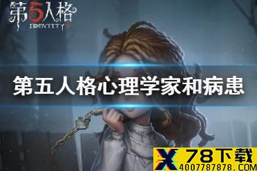 《第五人格》心理学家和病患背景故事介绍 心理学家和病患背景故事是什么