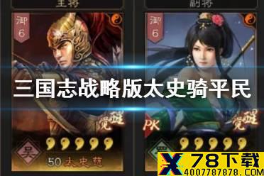 《三国志战略版》太史骑阵容推荐 平民太史慈武将战法搭配攻略