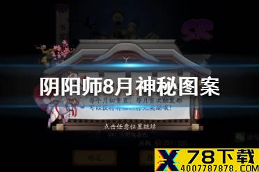 《阴阳师》8月神秘图案怎么画 阴阳师八月神秘图案一笔画