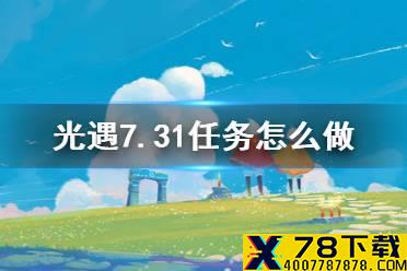 《光遇》7.31任务攻略 7月31日每日任务怎么做