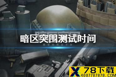 《暗区突围》什么时候测试 暗区突围首测时间介绍