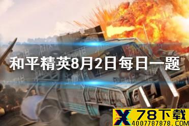 昨日推文中是SLR和哪把射手步枪对比呢 《和平精英》2021年8月2日每日一题答案