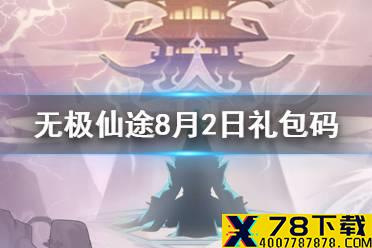 《无极仙途》8月2日礼包码是什么 8月2日礼包码介绍