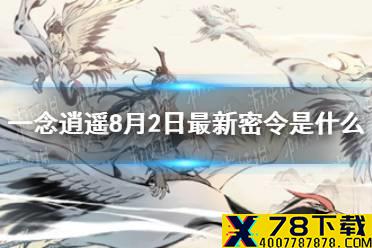 《一念逍遥》8月2日最新密令是什么 8月2日最新密令
