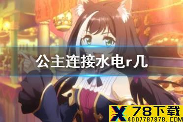 《公主连接》水电r几 水电Rank星级推荐