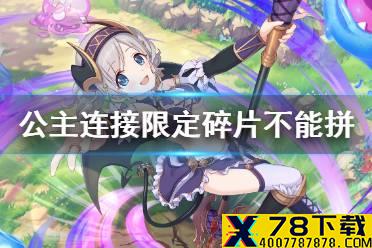 《公主连接》限定碎片不能拼 师币商店角色碎片