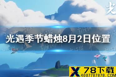 《光遇》季节蜡烛8月2日位置 2021年8月2日季节蜡烛在哪
