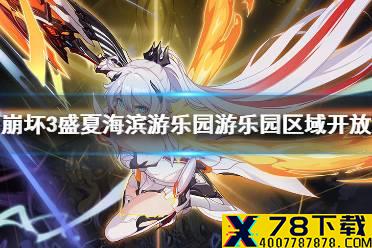 《崩坏3》盛夏海滨游乐园游乐园区域开放 盛夏海滨游乐园游乐园区域解锁条件