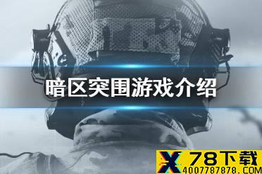 《暗区突围》好玩吗 玩法介绍