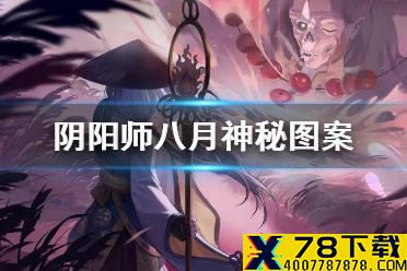 《阴阳师》八月神秘图案 8月神秘符咒图案2021
