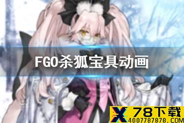 《FGO》杀狐宝具动画 光之高扬斯卡娅建模动作一览